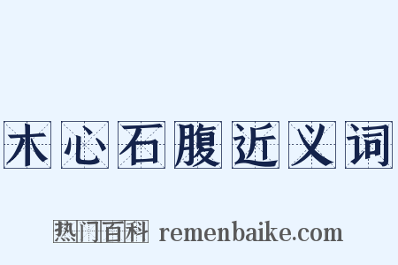 木心石腹近义词是什么意思的图片